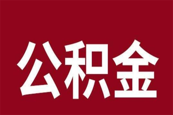 进贤离职报告取公积金（离职提取公积金材料清单）