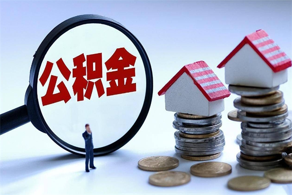 进贤个人如何支取住房公积金（怎么取个人住房公积金）