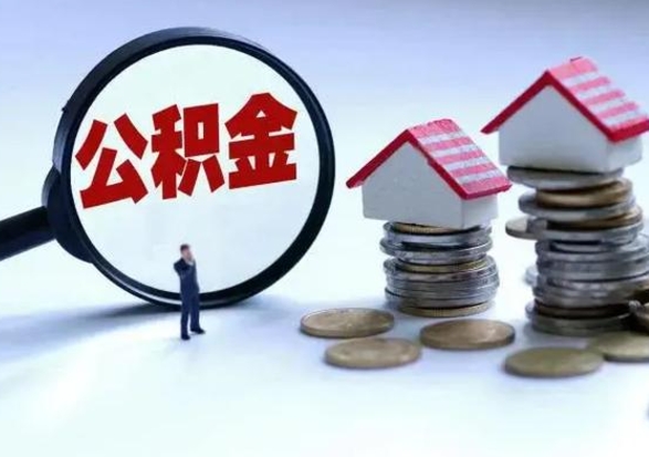 进贤公积金如何一次性全部取（住房公积金怎样一次性取出）