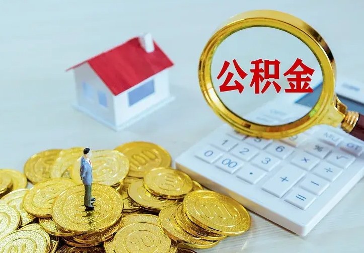 进贤公积金怎么取（怎样取住房公积金）